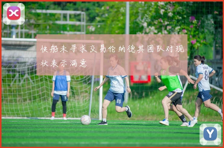快船未寻求交易伦纳德其团队对现状表示满意