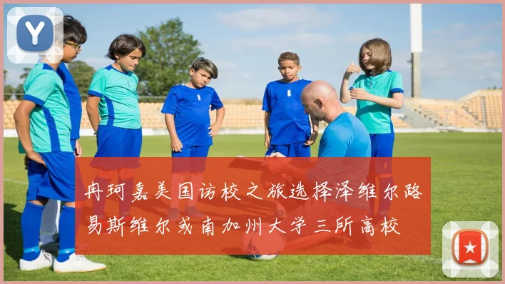 冉珂嘉美国访校之旅选择泽维尔路易斯维尔或南加州大学三所高校