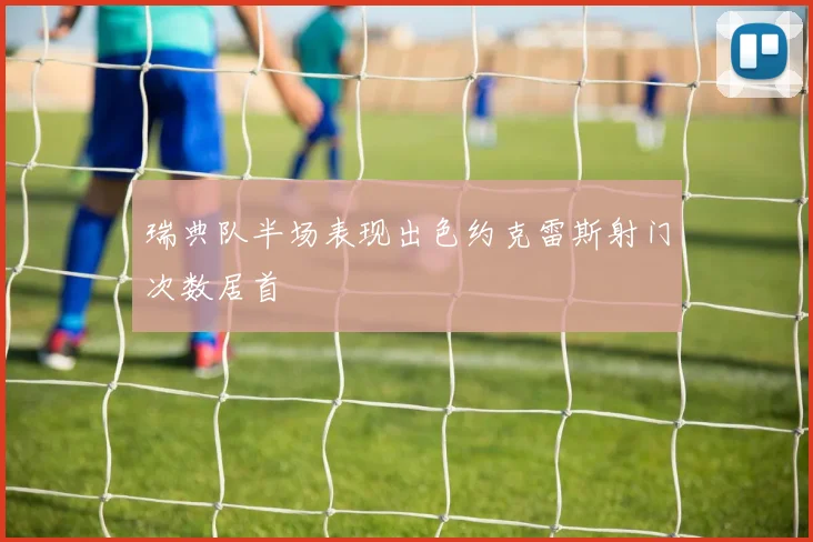 瑞典队半场表现出色约克雷斯射门次数居首