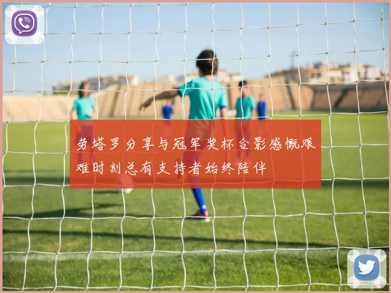 劳塔罗分享与冠军奖杯合影感慨艰难时刻总有支持者始终陪伴
