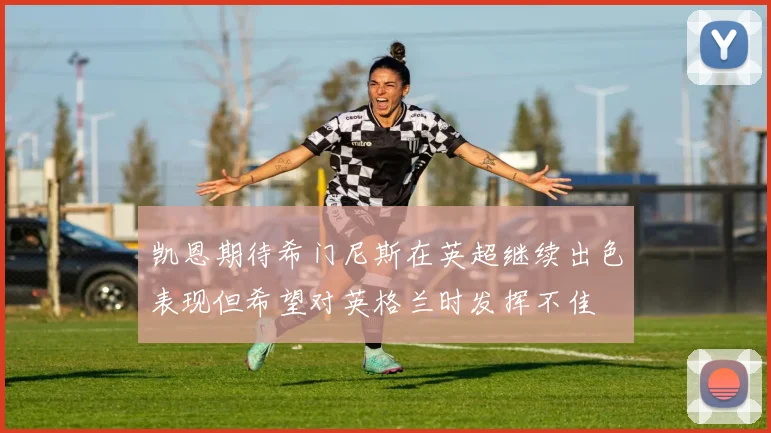 凯恩期待希门尼斯在英超继续出色表现但希望对英格兰时发挥不佳