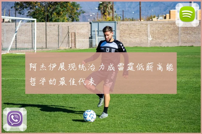 阿杰伊展现统治力成雷霆低薪高能哲学的最佳代表