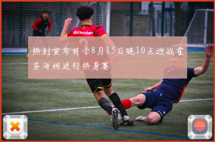 热刺宣布将于8月15日晚10点迎战霍芬海姆进行热身赛