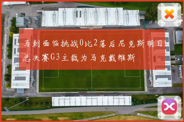 马刺面临挑战0比2落后尼克斯明日总决赛G3主裁为马克戴维斯