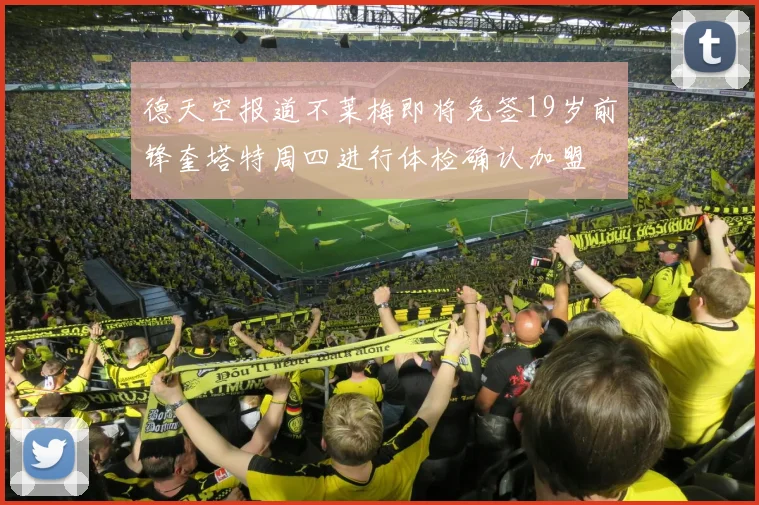 德天空报道不莱梅即将免签19岁前锋奎塔特周四进行体检确认加盟